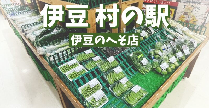 【伊豆の国・伊豆村の駅『伊豆のへそ店』】観光客だけでなく、わたしたち地元民にも嬉しい道の駅♪〈ちゅんころもちレポート〉